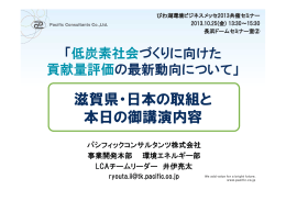 「滋賀県・日本の取組と本日の御講演内容」（PDF：1908KB）
