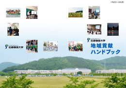 地域貢献ハンドブック（平成23年～26年度）