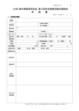 (公社)栃木県経済同友会 第9回社会貢献活動支援助成 申 請 書