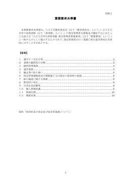 別紙2 業務要求水準書（PDFファイル 428.6KB）