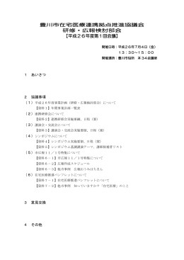 豊川市在宅医療連携拠点推進協議会 研修・広報検討部会 【平成26年度