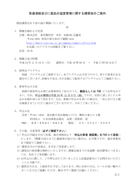急速凍結並びに製品の温度管理に関する講習会の