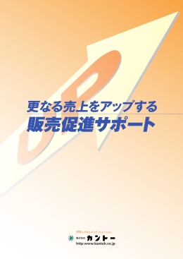 販売促進サポート - 株式会社カントー