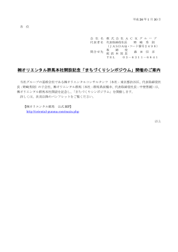 オリエンタル群馬本社開設記念