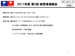 経営者連絡会 - 衛星放送協会