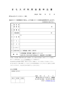 ま ち ス ポ 利 用 会 員 申 込 書