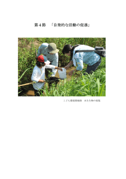 第4節 「自発的な活動の促進」