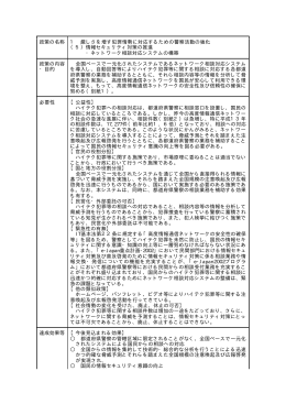 1 厳しさを増す犯罪情勢に対応するための警察活動の強化 政策の名称