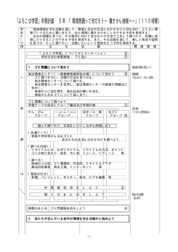 ｢よろこび学習」年間計画 5年 「環境問題って何だろう&sim; 驚きから挑戦へ
