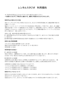 【レンタルスタジオ 利用規約】PDF