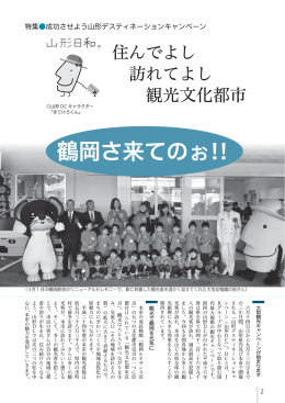 特集 住んでよし 訪れてよし 観光文化都市 鶴岡さ来てのお!! （PDF：845KB）