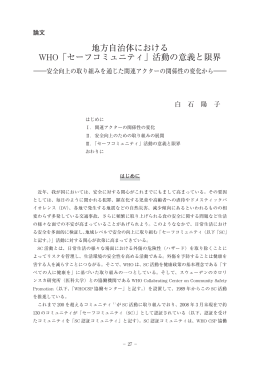 地方自治体における WHO「セーフコミュニティ」 - 政策科学部