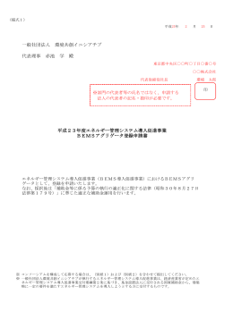 BEMSアグリゲータ登録申請書 - SII 一般社団法人 環境共創イニシアチブ