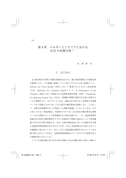 第4章 ベルギーとイタリアにおける ACE の比較分析