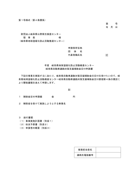 様式第1号 岐阜県自動車通勤対策支援補助金交付申請書（PDF）