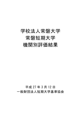 学校法人常磐大学 常磐短期大学 機関別評価結果