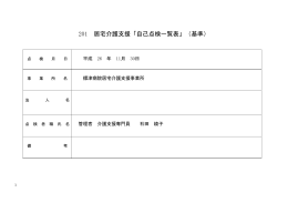 201 居宅介護支援「自己点検一覧表」（基準）