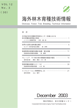 海外林木育種技術情報 Vol.12 No.3(30)（PDF：326KB）