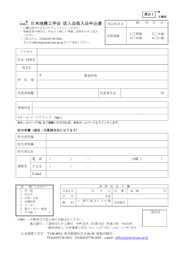 日本地震工学会 法人会員入会申込書