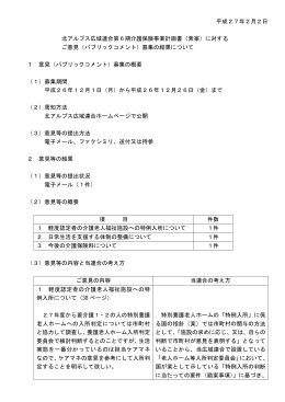 平成27年2月2日 北アルプス広域連合第6期介護保険事業計画書（素案