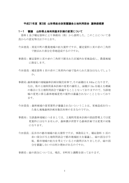 平成21年度 第3回 山形県総合政策審議会土地利用部会 議事録概要 1