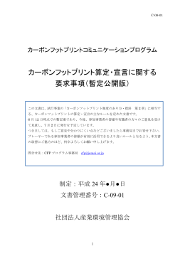 暫定公開版 - CFPプログラム カーボンフットプリントコミュニケーション