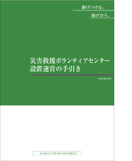 災害救援ボランティアセンター