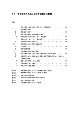11 学生確保の見通しなどを記載した書類