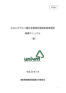 みなとモデル二酸化炭素固定認証制度事務局 業務マニュアル （案）