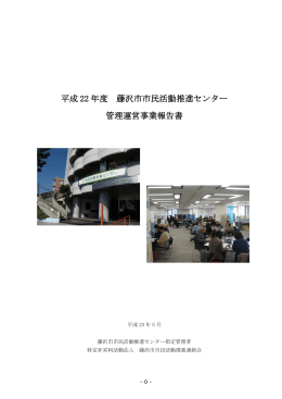 平成 22 年度 藤沢市市民活動推進センター 管理運営事業報告書