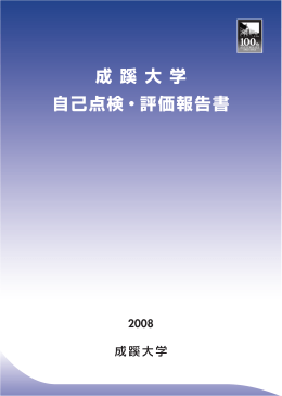 成 蹊 大 学 自己点検・評価報告書
