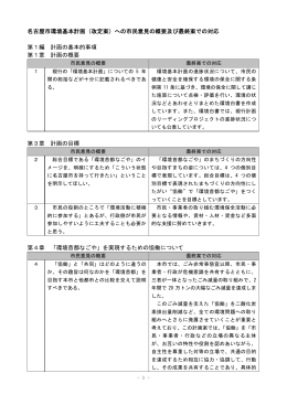 (第2次名古屋市環境基本計画)での対応 (PDF形式, 125.77KB)