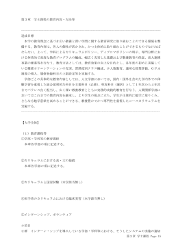 第3章 学士課程 Page 15 第3章 学士課程の教育内容・方法等