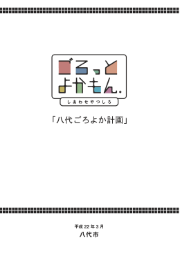 「八代ごろよか計画」