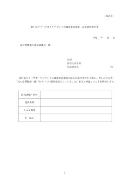 1 （様式1） 香川県オリーブオイルブランド力調査委託業務 応募意思表明