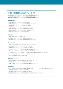 ブランド商品開発のためのチェックリスト