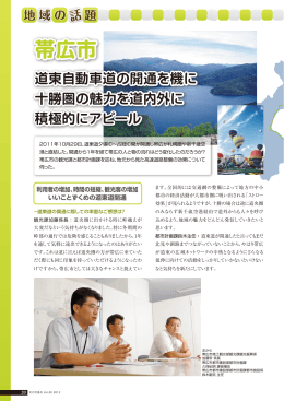 道東自動車道の開通を機に十勝圏の魅力を道内外に積極的にアピール