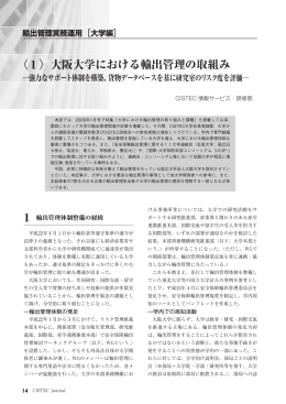 〈1〉大阪大学における輸出管理の取組み