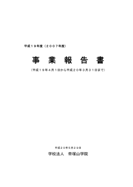 事業報告書 - 学校法人 帝塚山学院