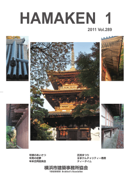 2011 Vol.289 横浜市建築事務所協会