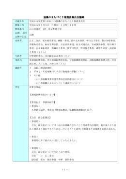 平成25年度第1回協働のまちづくり推進委員会会議録