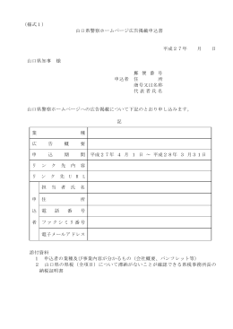 山口県警察ホームページ広告掲載申込書