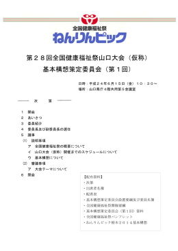 基本構想策定委員会（第1回） - ねんりんピックおいでませ！山口2015