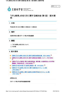 「がん教育」の在り方に関する検討会（第1回） 配付資 料