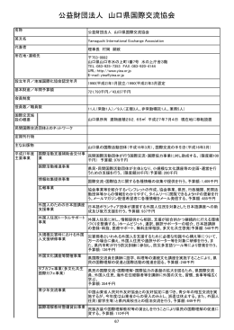 公益財団法人 山口県国際交流協会