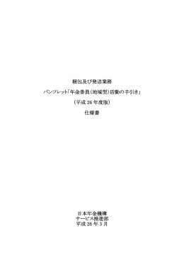 梱包及び発送業務 パンフレット「年金委員（地域型）活動の手引き」 （平成