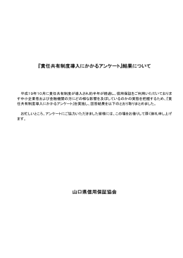 アンケート集計結果 - 山口県信用保証協会