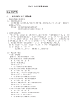 平成26年度事業報告書 公益目的事業 公1．誘致