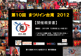 第10回まつりイン台湾2012 概要