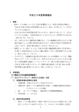 平成25年度事業報告